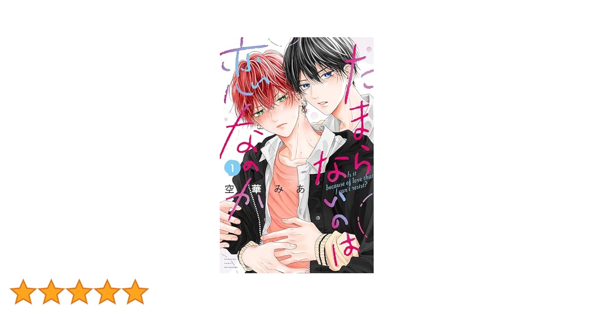 たまらないのは恋なのか∥雑誌∥切り抜き たまらないのは恋なのか(1) (別冊フレンドKC) | 空華 みあ |本